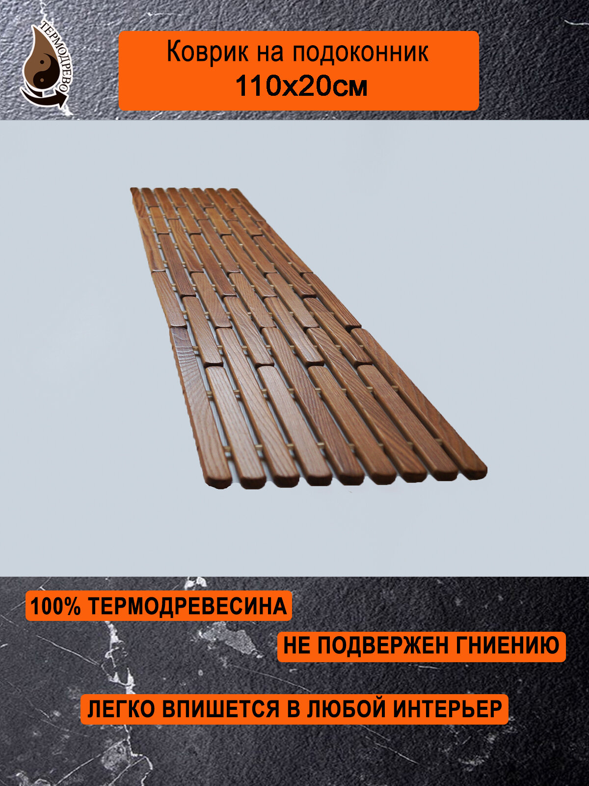 Ковер деревянный влагостойкий универсальный 110х20 см на подоконник   придверный   прикроватный ТЕРМОДРЕВО из массива термо древесины   Ручная работа 