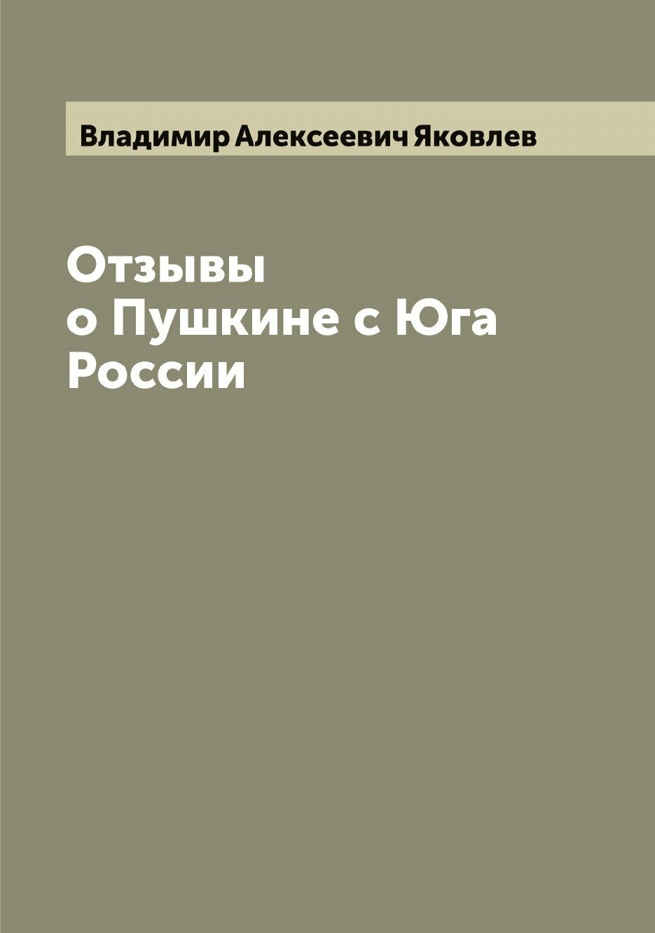 Книга Отзывы о Пушкине с Юга России - фото №1