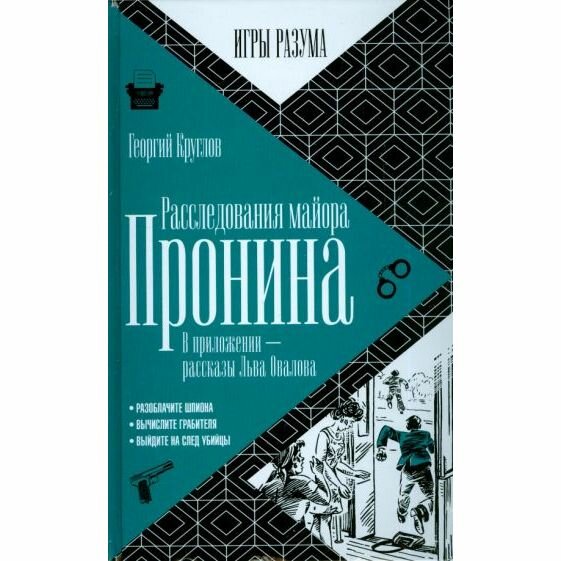 Расследования майора Пронина. В приложении - рассказы Льва Овалова - фото №2