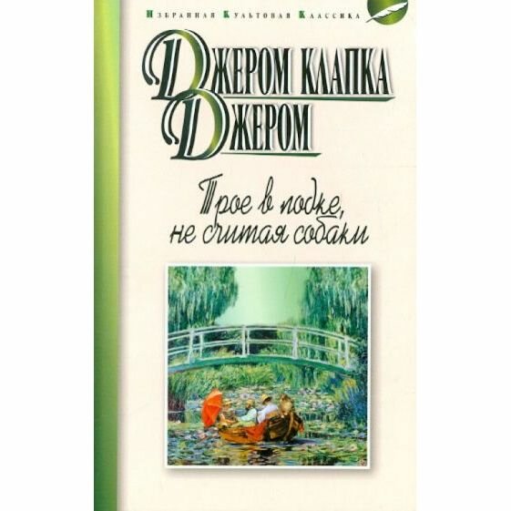 Книга Мартин Трое в лодке, не считая собаки. Рассказы. 2017 год, Дж. К. Джером