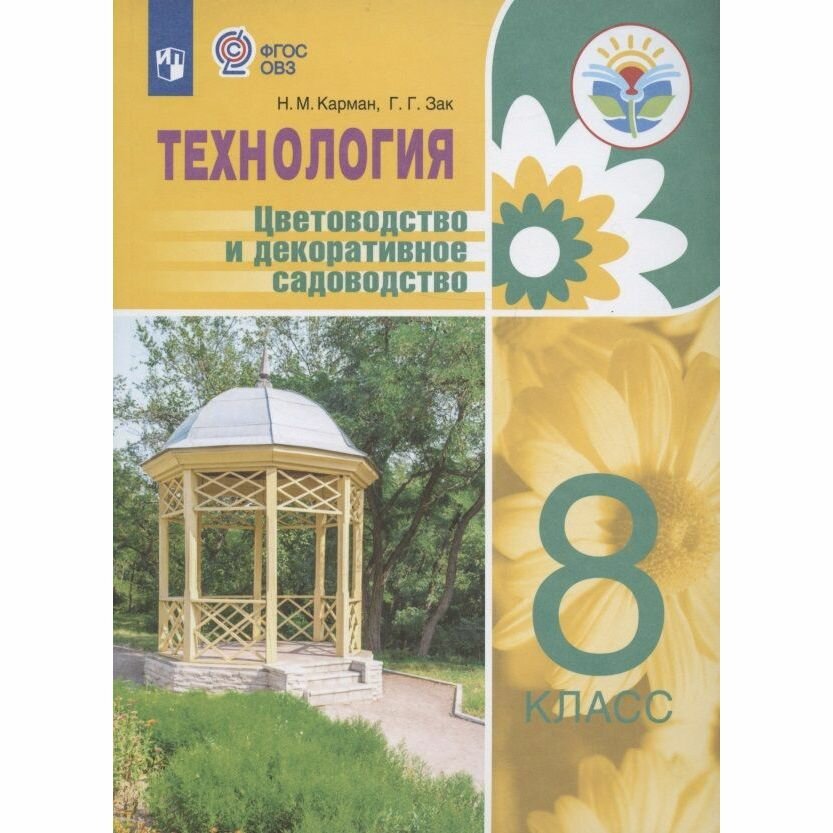 Технология. Цветоводство и декоративное садоводство. 8 кл. Учебное пособие. Адаптированные программы - фото №2