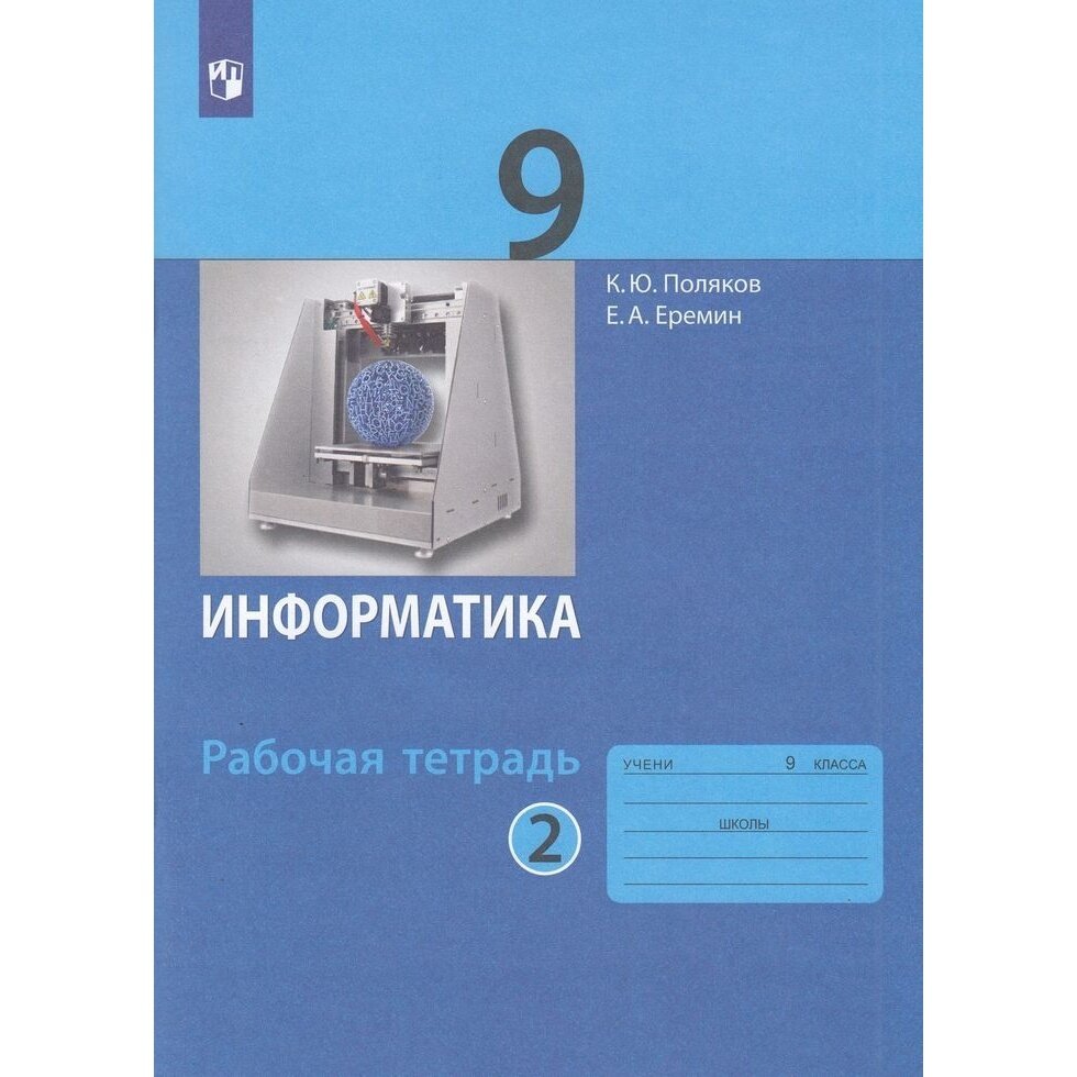 Рабочая тетрадь Просвещение Информатика. 9 класс. Часть 2/2. К учебнику К. Полякова, Е. Еремина. ФГОС. 2023 год, К. Поляков, Е. Еремин