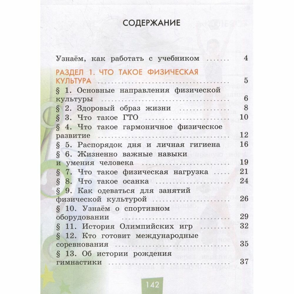Физическая культура. 1-4 классы. Учебник. В 2- частях. Часть 1 - фото №8