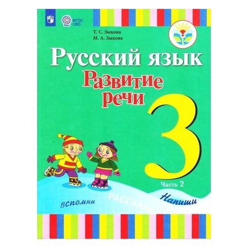 Русский язык. 3 класс. Развитие речи. Учебник. В 2-х частях. Часть 2. Адаптированные программы. - фото №11