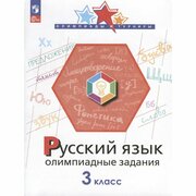 Учебное пособие Просвещение Олимпиады и турниры. Русский язык. 3 класс. Олимпиадные задания. 2023 год, И. А. Подругина