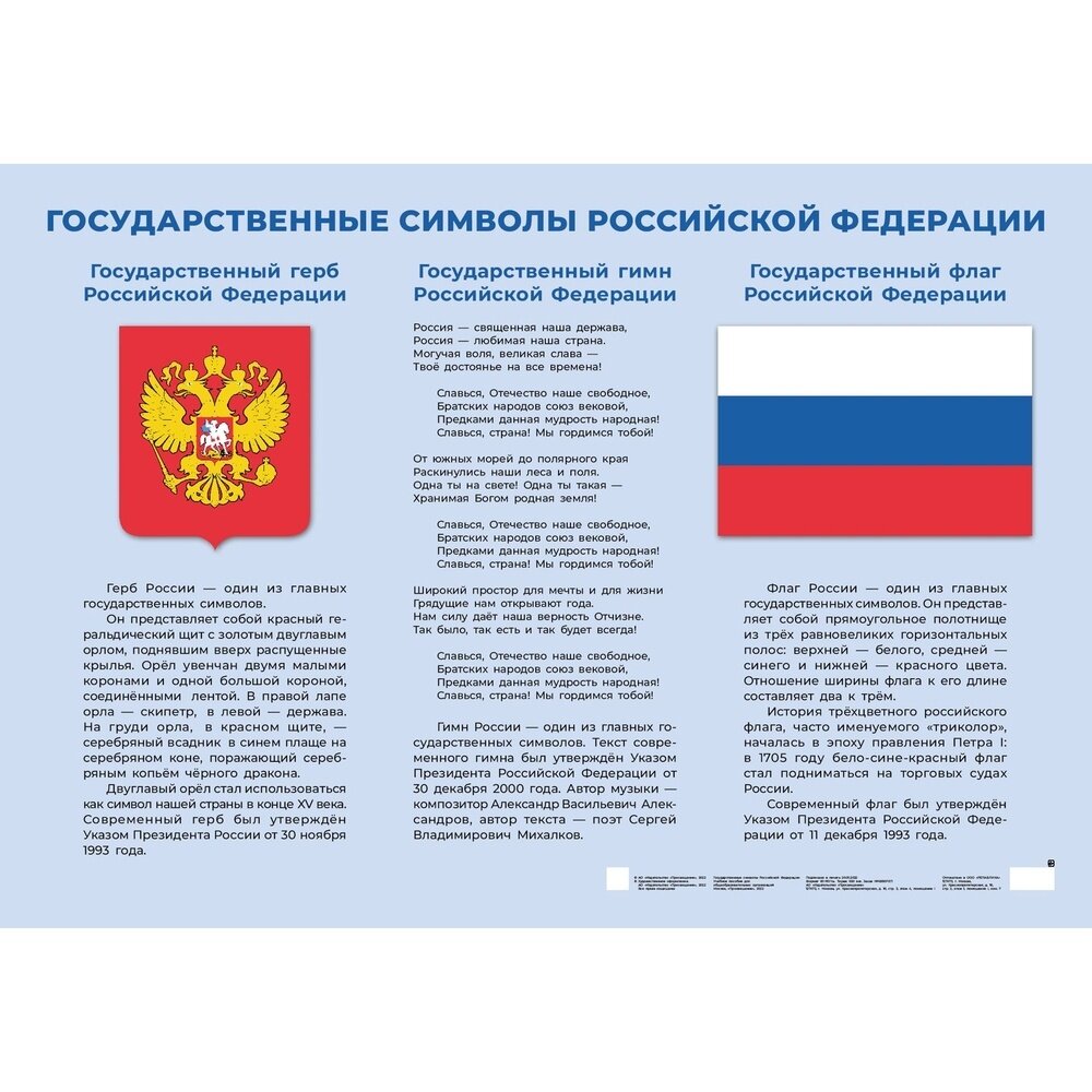 Обучающий плакат Просвещение Государственные символы Российской Федерации. 980х680 мм. 2023 год