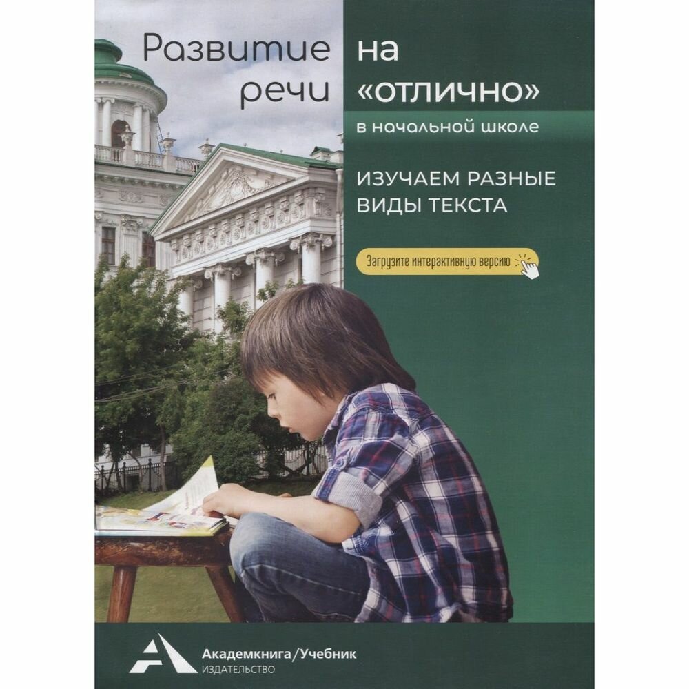 Развитие речи на «отлично». Изучаем разные виды текста - фото №16