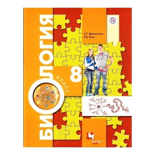 Учебник Вентана-Граф Алгоритм успеха. Биология. 8 класс. Человек. Линия И. Н. Пономарева и других. Концентрический курс. ФГОС. 6-е издание. 2019 год, А. Драгомилов, Р. Маш
