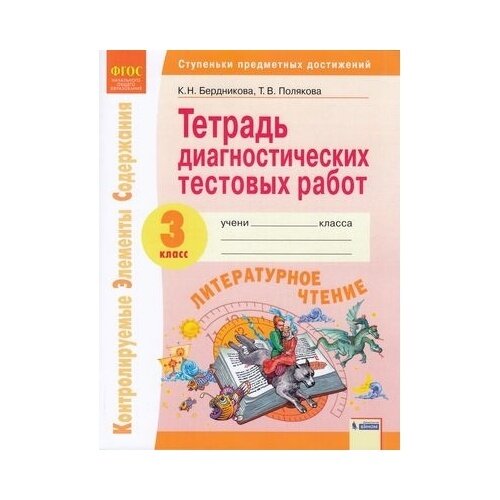 Литературное чтение 3 класс Тетрадь диагностических тестовых работ Контролируемые элементы содержания Ступеньки предметных достижений - фото №3