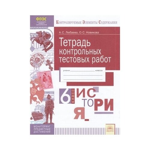 История. 6 класс. Тетрадь контрольных тестовых работ. - фото №2