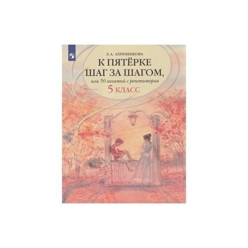 Учебное пособие Просвещение К пятерке шаг за шагом, или 50 занятий с репетитором. Русский язык. 5 класс. Для учащихся. 2020 год, Л. А. Ахременкова