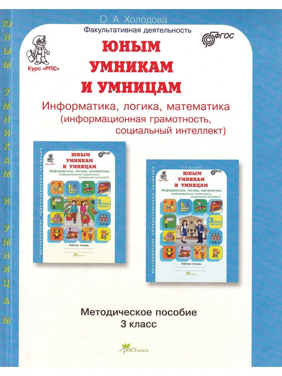 Холодова О. А. . Информатика, логика, математика. 3 класс. Методическое пособие к курсу "РПС"