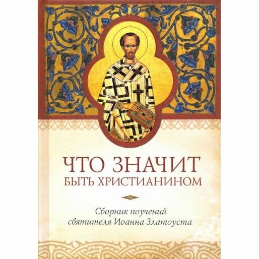 Что значит быть христианином. Сборник поучений святителя Иоанна Златоуста - фото №7