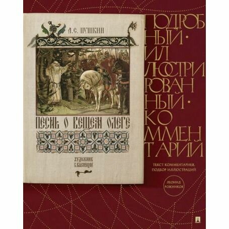 Книга Проспект Песнь о Вещем Олеге. Подробный иллюстрированный комментарий. 2023 год, А. С. Пушкин