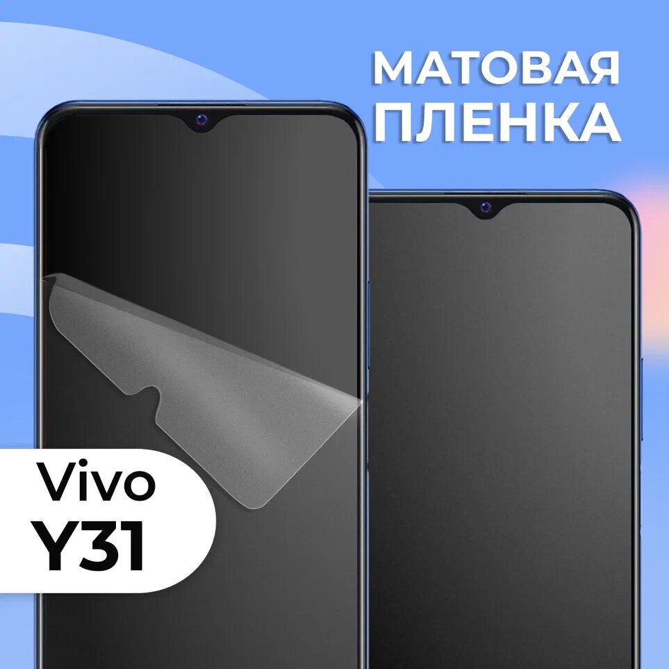 Комплект 2 шт. Матовая защитная пленка для смартфона Vivo Y31 / Противоударная гидрогелевая пленка с матовым покрытием на телефон Виво У31