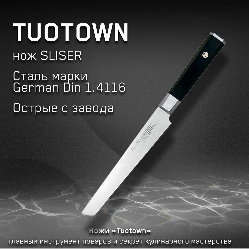 Кухонный нож Slicer Earl от Тутаун TUOTOWN. Слайсер, длина лезвия 20 см. Для тонкой филейной нарезки.