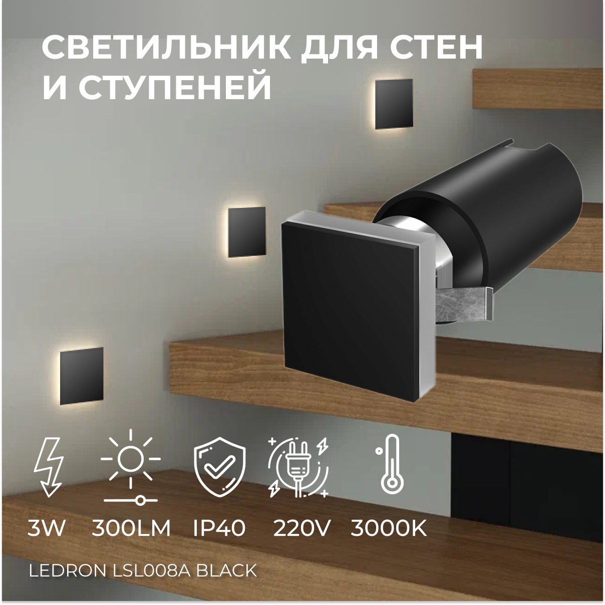 Встраиваемый светодиодный светильник для стен и ступеней Ledron LSL008A Black