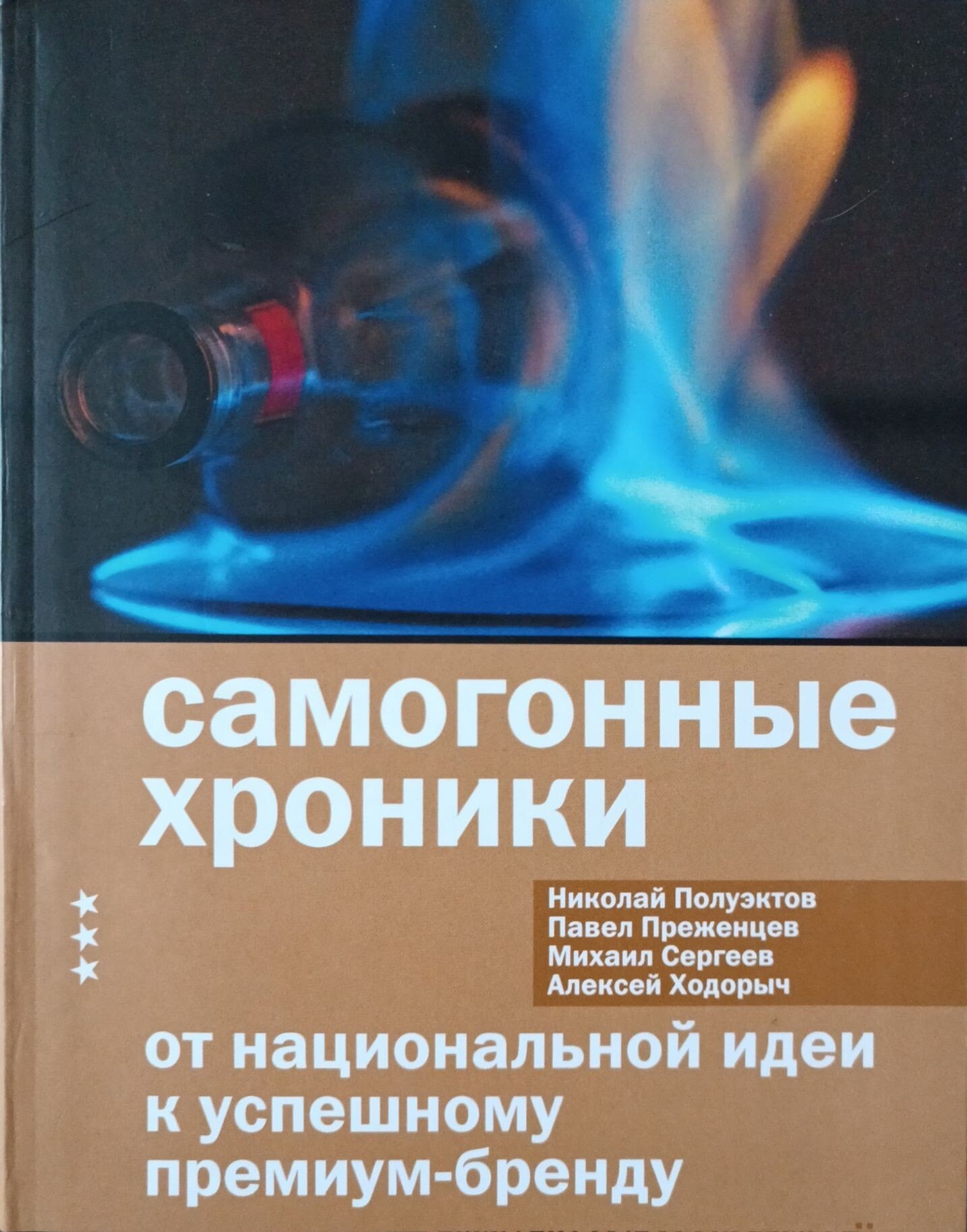 Самогонные хроники. От национальной идеи к успешному премиум-бренду - фото №2