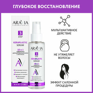 ARAVIA Сыворотка для выпрямления волос 10 в 1 с кератином Keraplastic Serum, 110 мл