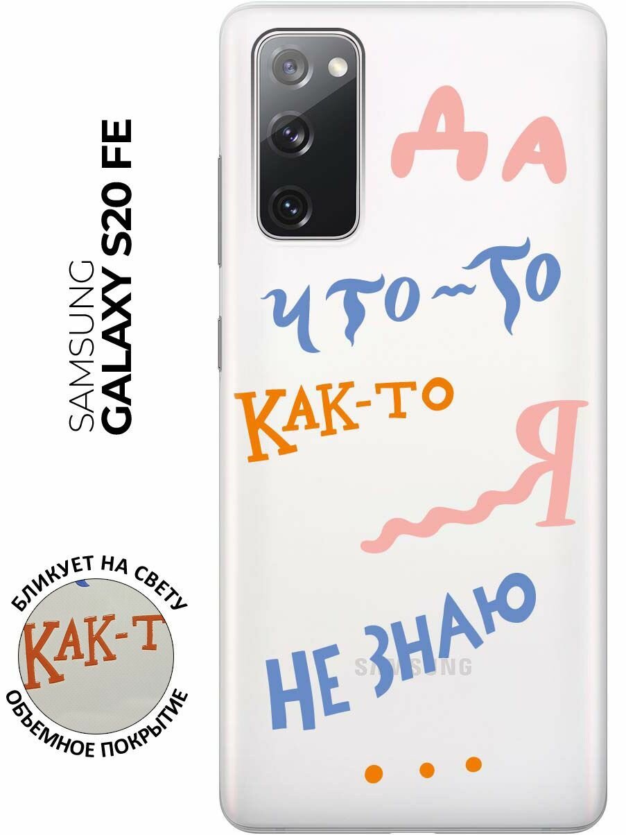 Чехол - накладка Transparent для Samsung Galaxy S20 FE с 3D принтом "I dunno"