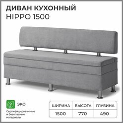 Диван на кухню, прямой, на балкон, в прихожую норта Hippo 1500х490х770 c ящиком для хранения, серый