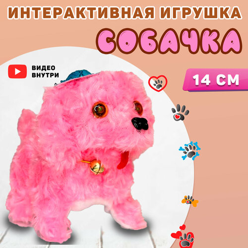 Собачка интерактивная Лает Виляет хвостом Светятся глазаХодитрозовая 480₽