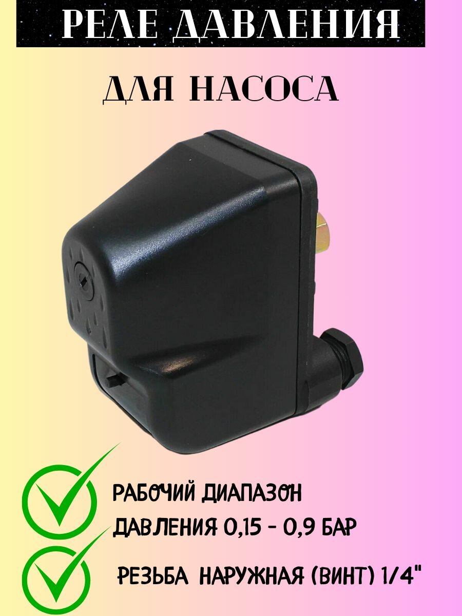 Реле давления для насоса