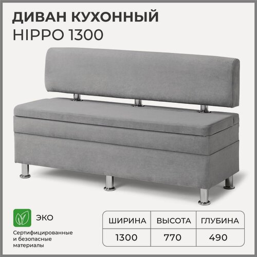 Изображение товара Диван на кухню, прямой, на балкон, в прихожую норта Hippo 1300х490х770 c ящиком для хранения, серый
