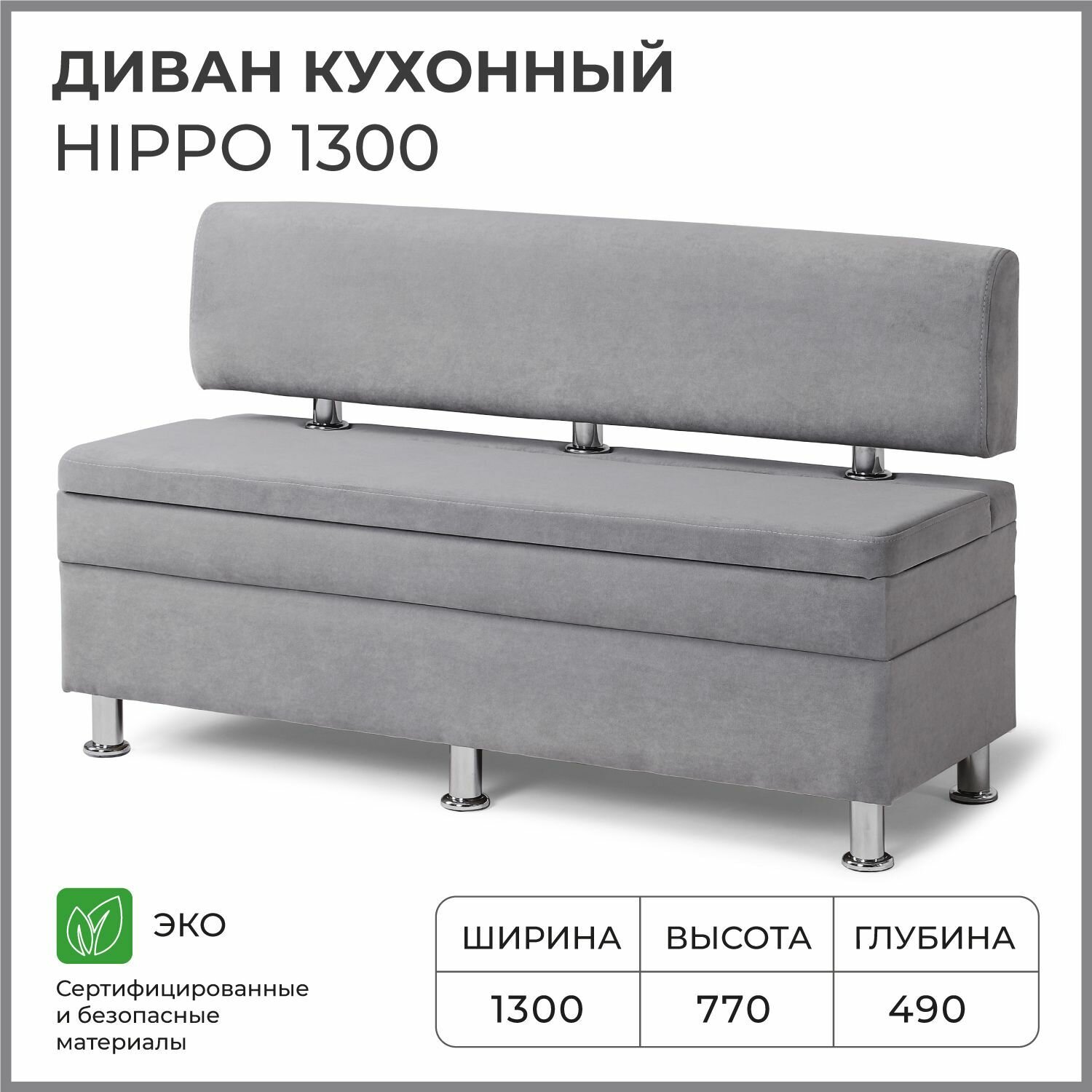 Диван на кухню, прямой, на балкон, в прихожую норта Hippo 1300х490х770 c ящиком для хранения, серый