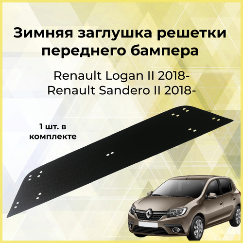 Зимняя заглушка решётки переднего бампера Renault Logan 2018- Sandero II 2018- 990₽