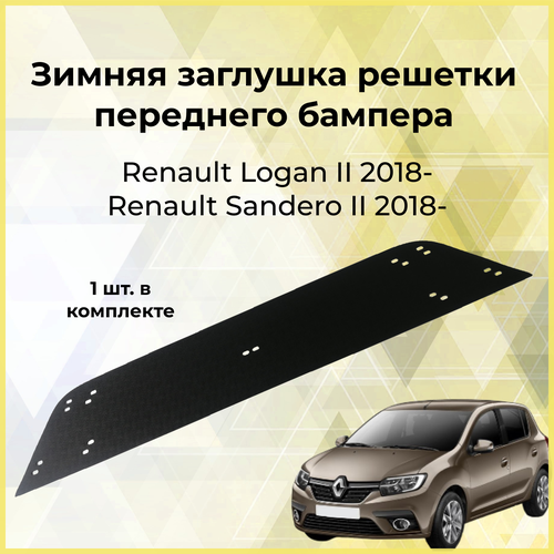 Зимняя заглушка решётки переднего бампера Renault Logan 2018-, Sandero II 2018-