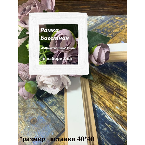 Багетная рама квадратная 45см*45см, 2 шт набор, из лмдф