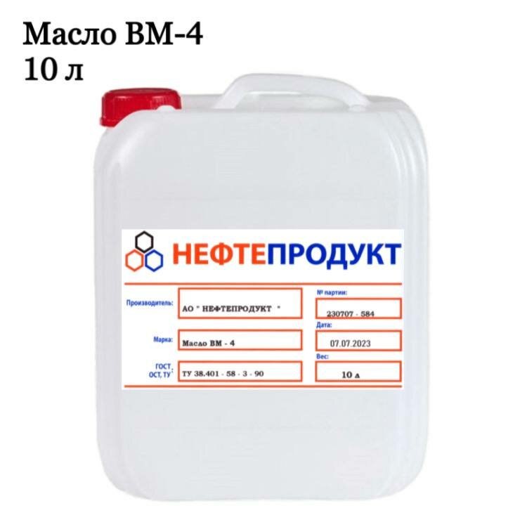 Вакуумное масло ВМ-4 10 литров