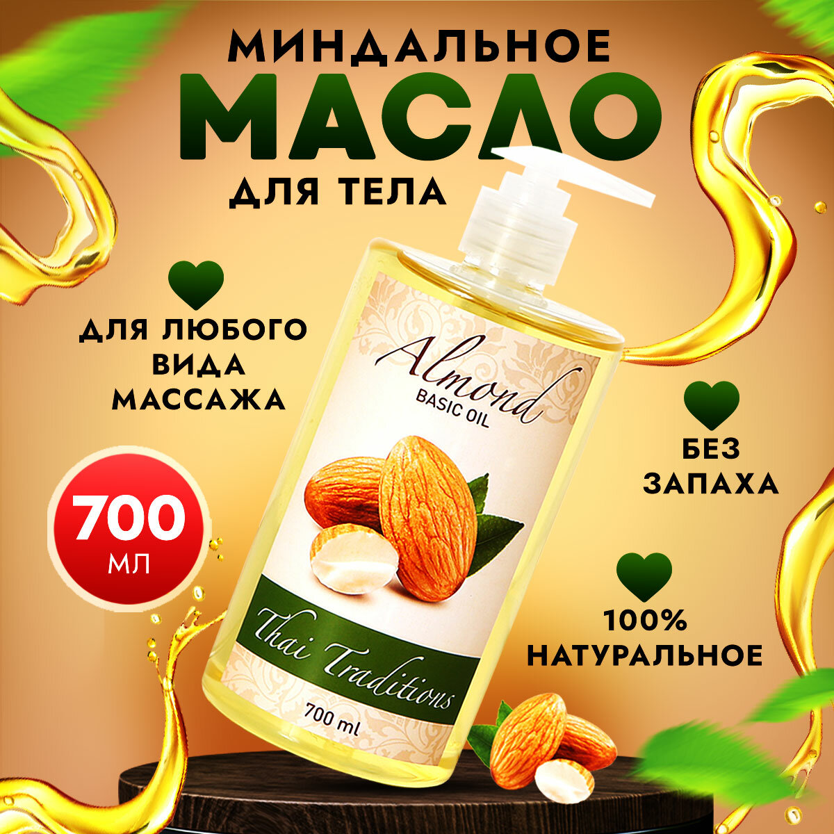 Миндальное масло массажное натуральное, масло миндаля базовое профессиональное без запаха для массажа тела, лица, Thai Traditions от растяжек, 700 мл.