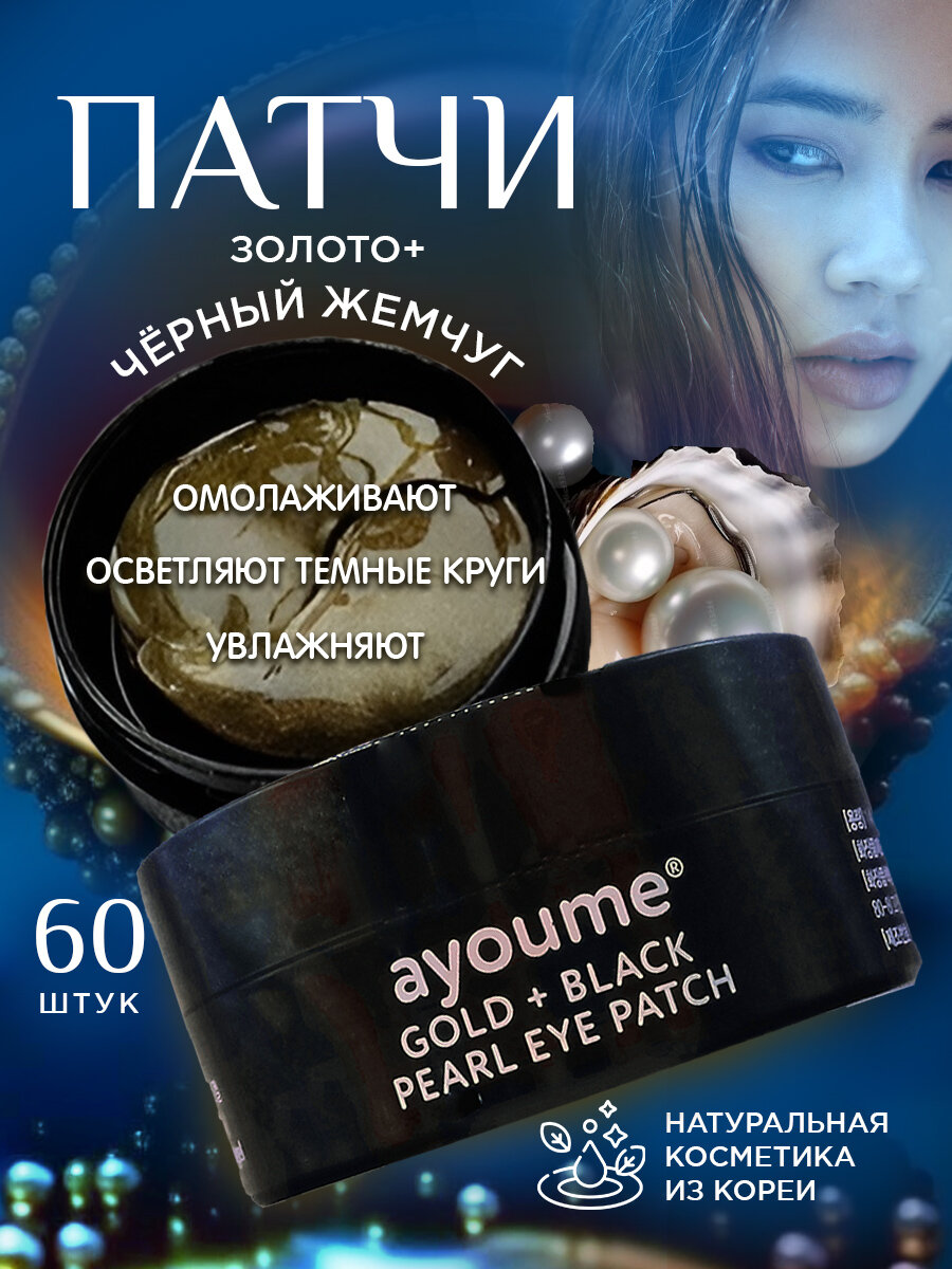 Патчи Ayoume Gold + Black Pearl Eye Patch для антивозрастного ухода за кожей, 60 шт.