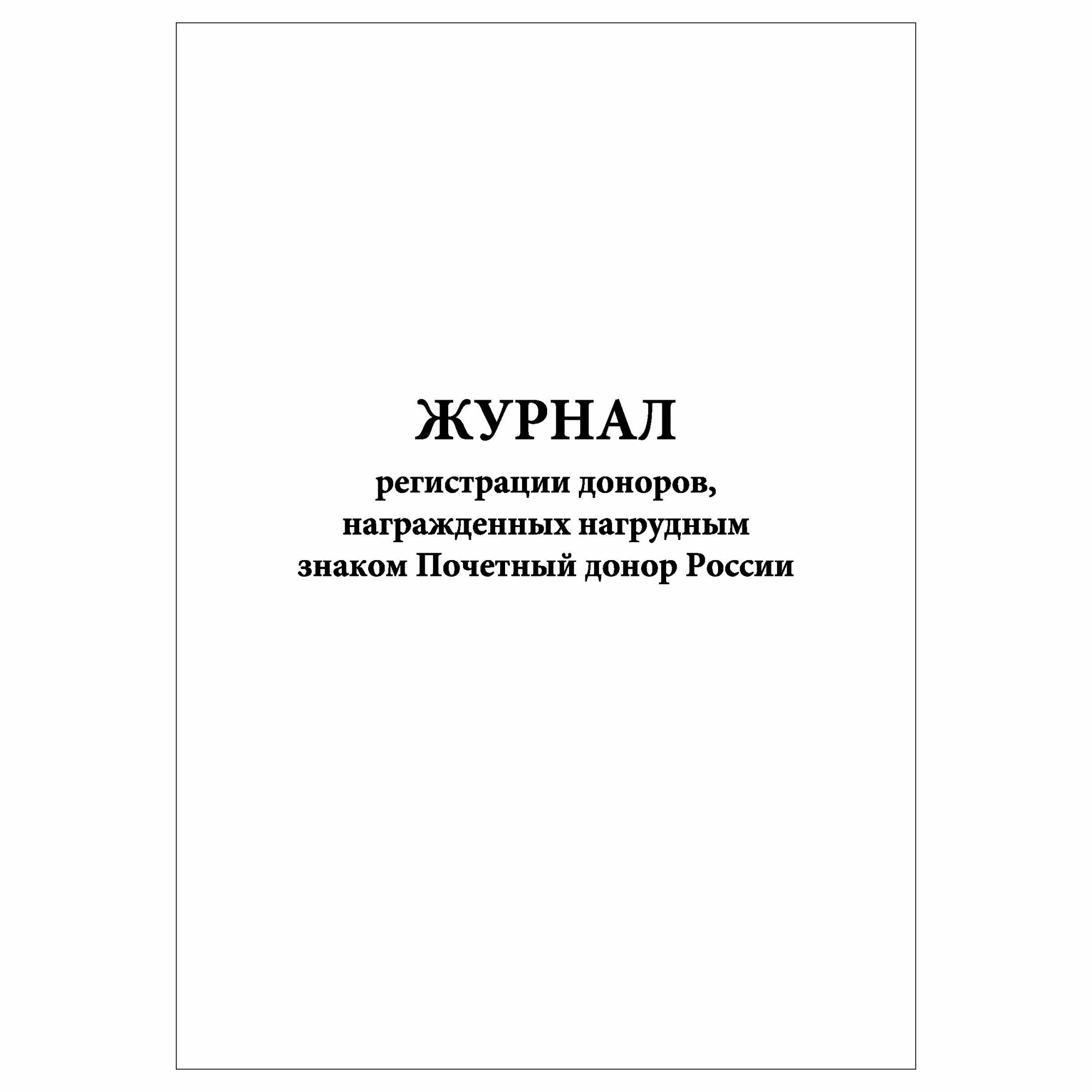 (1 шт), Журнал регистрации доноров, награжденных нагрудным знаком (30 лист, полист. нумерация)