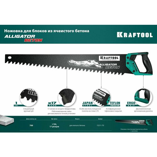 Ножовка по пенобетону (пила) Alligator Beton 15211-70, KRAFTOOL 700 мм