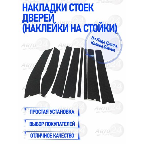 Накладки стоек дверей на Лада Гранта, Калина, Datsun (Наклейки на стойки)