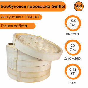 Бамбуковая пароварка GetHof (2 уровня + крышка) 20 см