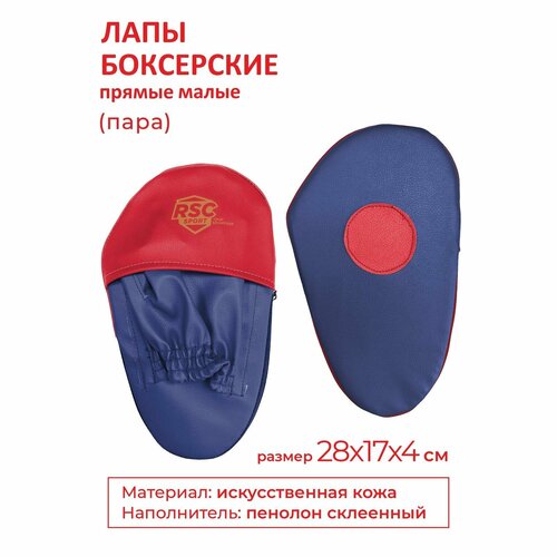 фото Лапы боксерские прямые малые rsc combat и/к (пара) сине-красный 28*17*4 см indigo