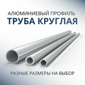 Труба профильная круглая 50x2, 1000 мм