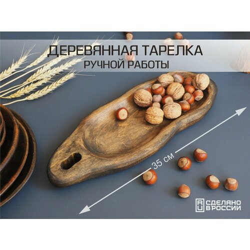 Деревянная тарелка сервировочная