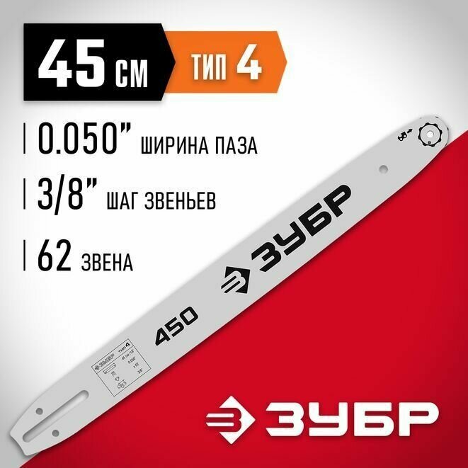 ЗУБР тип 4 шаг 3/8 (0.375)", паз 1.3 мм, 45 см, шина для электро и бензопил 70204-45 Мастер — фото 10