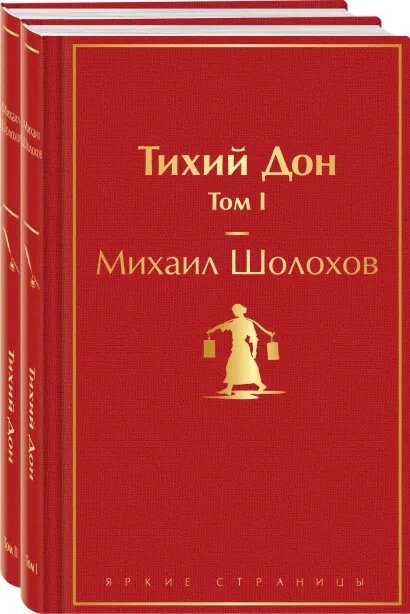 Тихий Дон. Комплект из 2-х книг