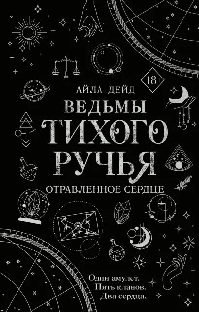 Ведьмы Тихого Ручья. Отравленное сердце. 2