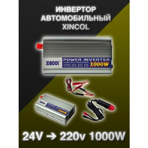 Инвертор автомобильный Xincol 1000W 24-220V