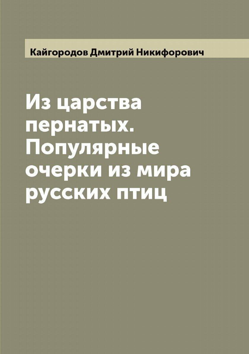 Из царства пернатых. Популярные очерки из мира русских птиц