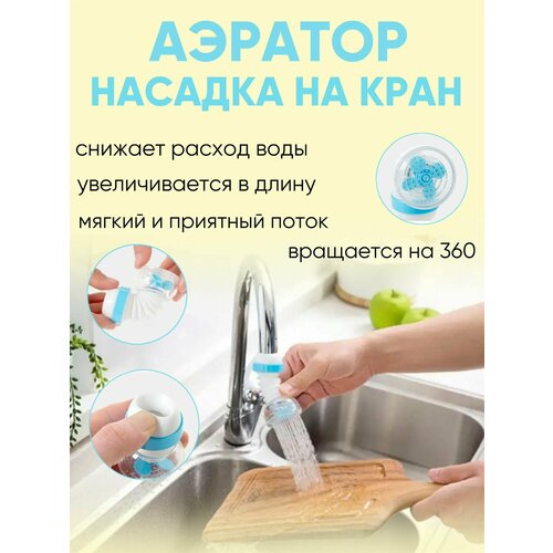 Насадка на кран/ водосберегающая насадка/ аэратор для смесителя/голубая