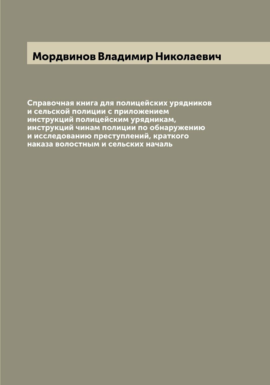 Книга Справочная книга для полицейских урядников и сельской полиции с приложением инстр... - фото №1