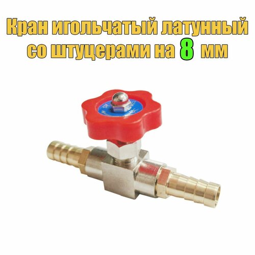 фото Кран игольчатый латунный 1/4 дюйма (мама-мама), со штуцерами на 8 мм